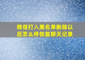 微信打入黑名单删除以后怎么样恢复聊天记录