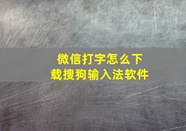 微信打字怎么下载搜狗输入法软件