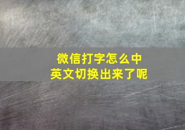 微信打字怎么中英文切换出来了呢