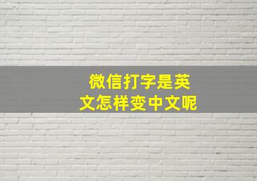 微信打字是英文怎样变中文呢