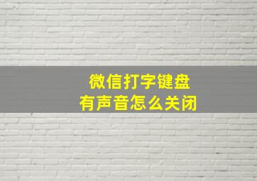 微信打字键盘有声音怎么关闭