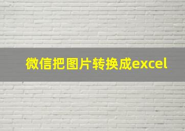 微信把图片转换成excel