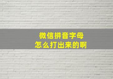 微信拼音字母怎么打出来的啊