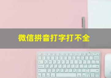 微信拼音打字打不全