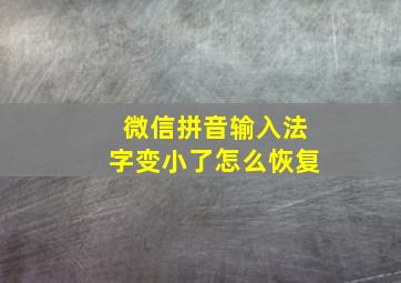 微信拼音输入法字变小了怎么恢复