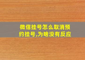 微信挂号怎么取消预约挂号,为啥没有反应