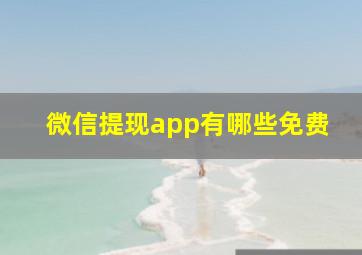 微信提现app有哪些免费