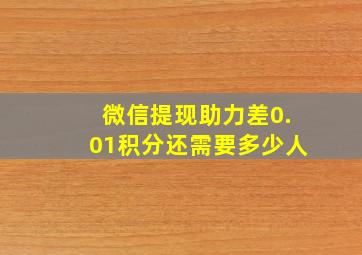 微信提现助力差0.01积分还需要多少人