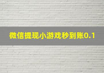 微信提现小游戏秒到账0.1