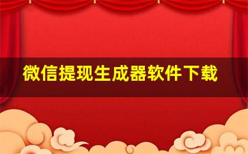 微信提现生成器软件下载