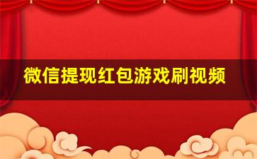 微信提现红包游戏刷视频