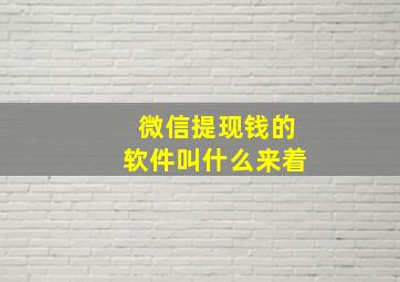 微信提现钱的软件叫什么来着