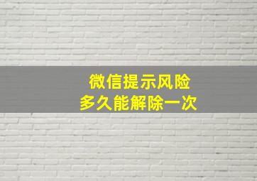 微信提示风险多久能解除一次