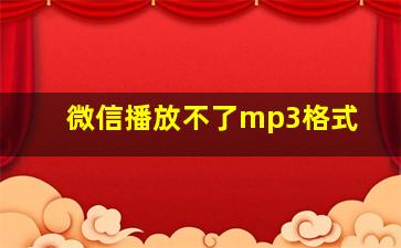 微信播放不了mp3格式