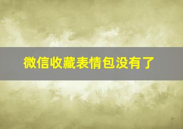 微信收藏表情包没有了