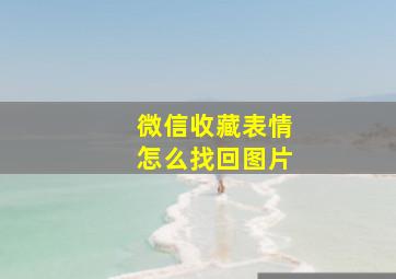 微信收藏表情怎么找回图片