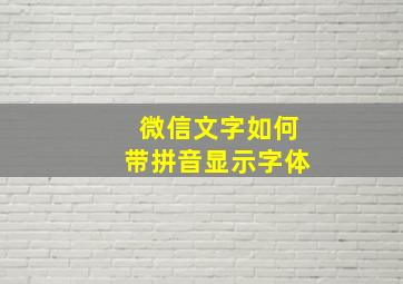 微信文字如何带拼音显示字体