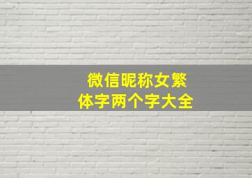 微信昵称女繁体字两个字大全