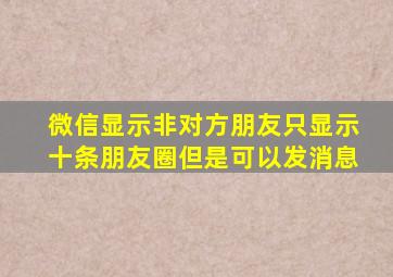 微信显示非对方朋友只显示十条朋友圈但是可以发消息