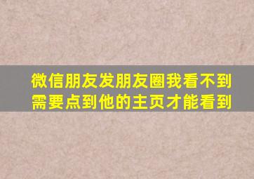 微信朋友发朋友圈我看不到需要点到他的主页才能看到