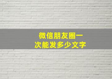 微信朋友圈一次能发多少文字