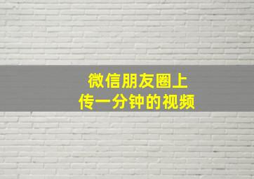 微信朋友圈上传一分钟的视频