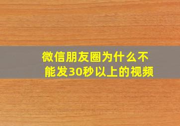 微信朋友圈为什么不能发30秒以上的视频