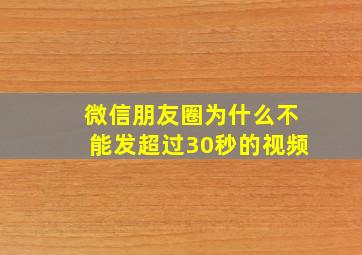 微信朋友圈为什么不能发超过30秒的视频