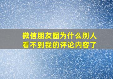 微信朋友圈为什么别人看不到我的评论内容了