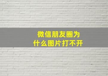 微信朋友圈为什么图片打不开