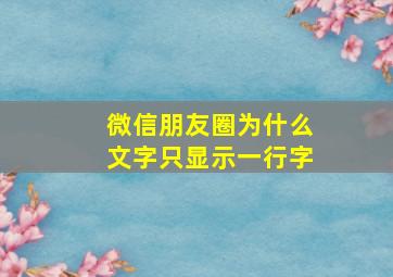 微信朋友圈为什么文字只显示一行字