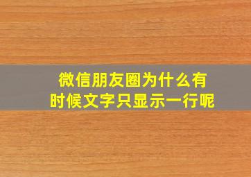 微信朋友圈为什么有时候文字只显示一行呢