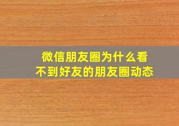 微信朋友圈为什么看不到好友的朋友圈动态