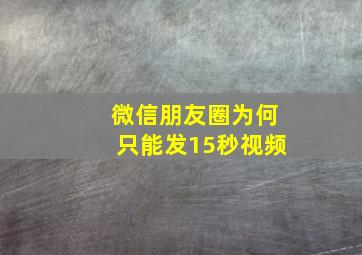 微信朋友圈为何只能发15秒视频