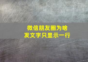 微信朋友圈为啥发文字只显示一行