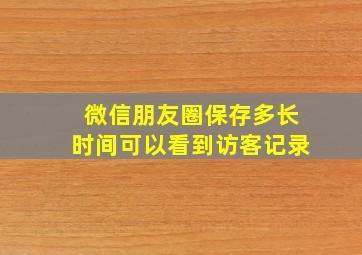 微信朋友圈保存多长时间可以看到访客记录