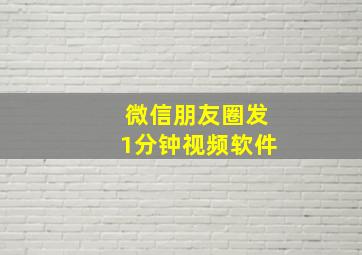 微信朋友圈发1分钟视频软件