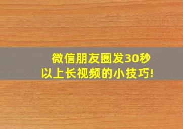 微信朋友圈发30秒以上长视频的小技巧!