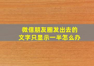 微信朋友圈发出去的文字只显示一半怎么办