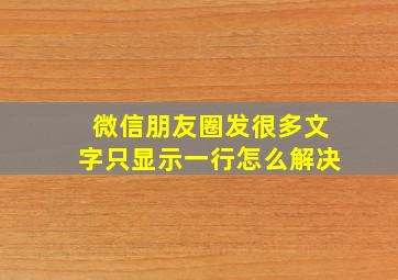 微信朋友圈发很多文字只显示一行怎么解决