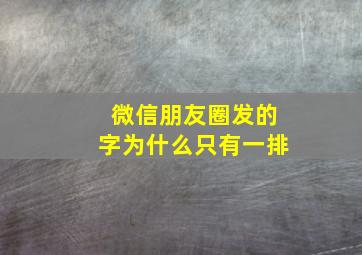 微信朋友圈发的字为什么只有一排