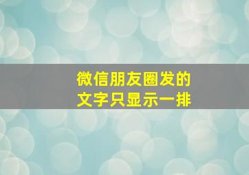 微信朋友圈发的文字只显示一排