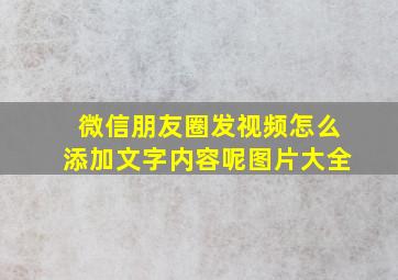 微信朋友圈发视频怎么添加文字内容呢图片大全