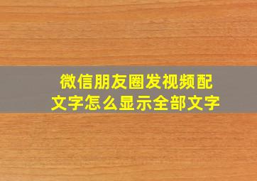 微信朋友圈发视频配文字怎么显示全部文字