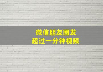 微信朋友圈发超过一分钟视频