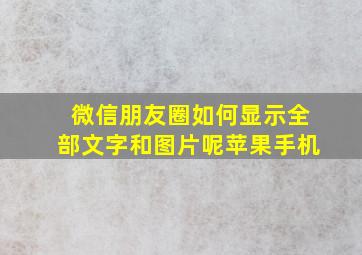 微信朋友圈如何显示全部文字和图片呢苹果手机