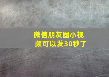 微信朋友圈小视频可以发30秒了