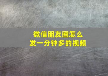 微信朋友圈怎么发一分钟多的视频