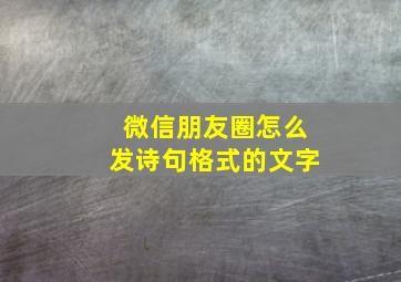 微信朋友圈怎么发诗句格式的文字