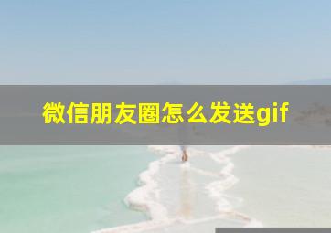 微信朋友圈怎么发送gif